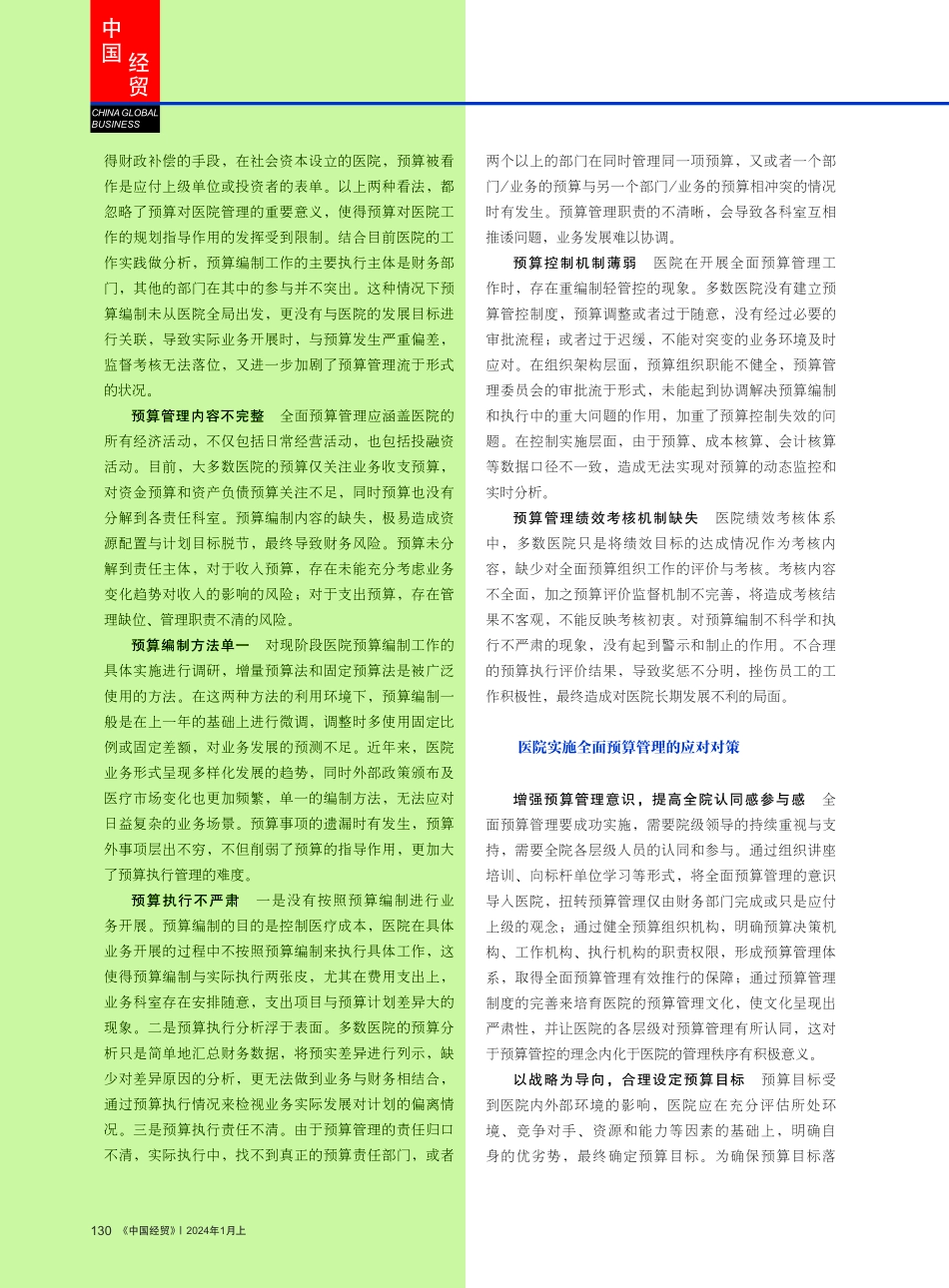 医院实施全面预算管理的难点及应对策略.pdf_第2页