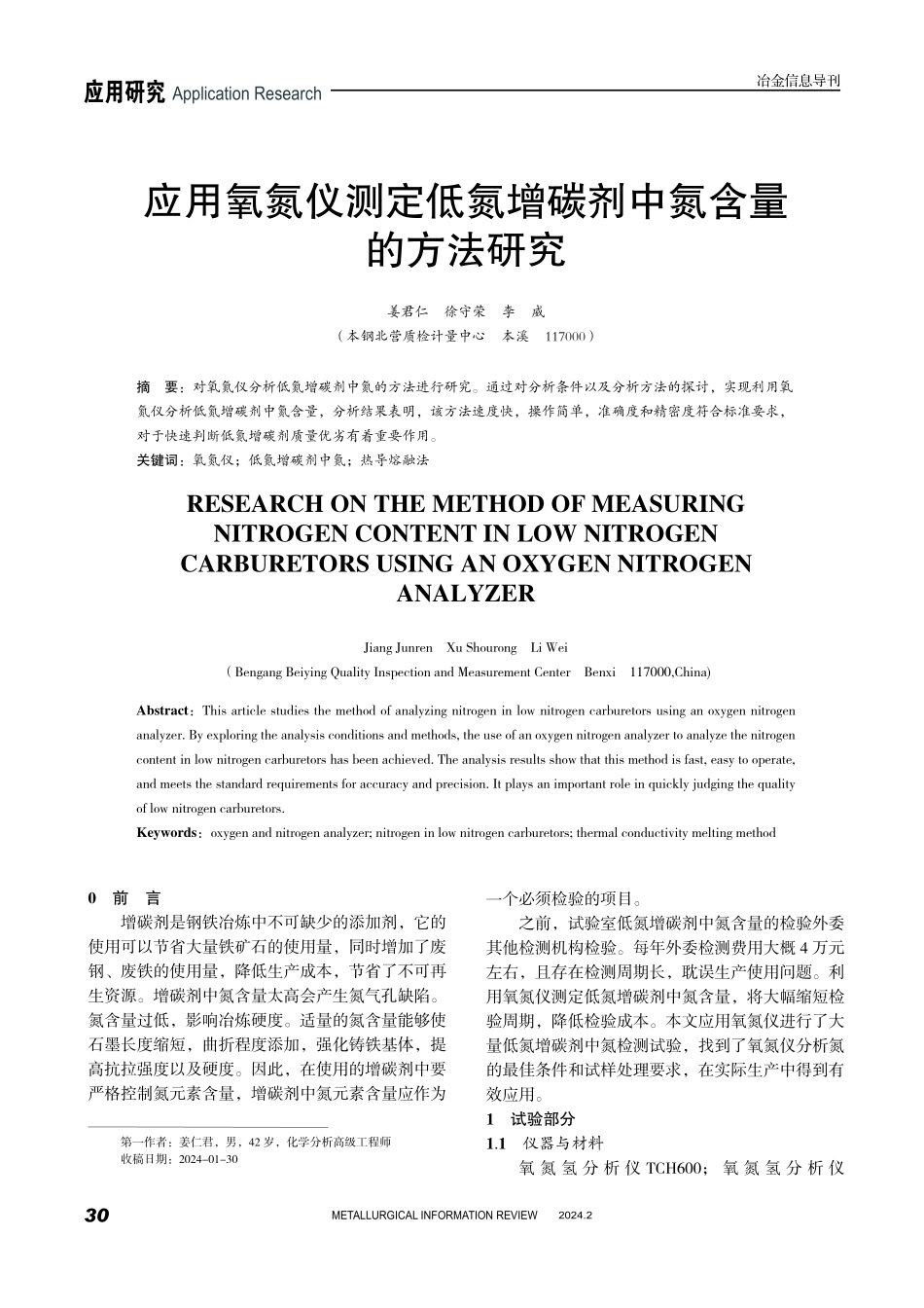 应用氧氮仪测定低氮增碳剂中氮含量的方法研究.pdf_第1页