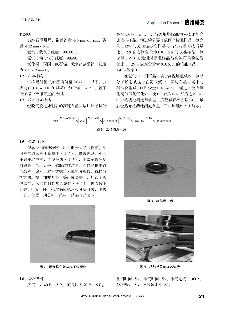 应用氧氮仪测定低氮增碳剂中氮含量的方法研究.pdf_第2页