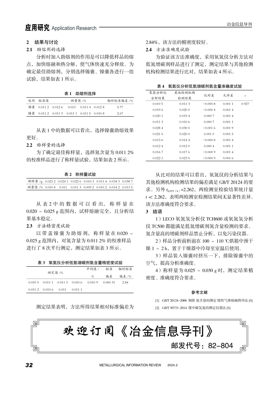 应用氧氮仪测定低氮增碳剂中氮含量的方法研究.pdf_第3页