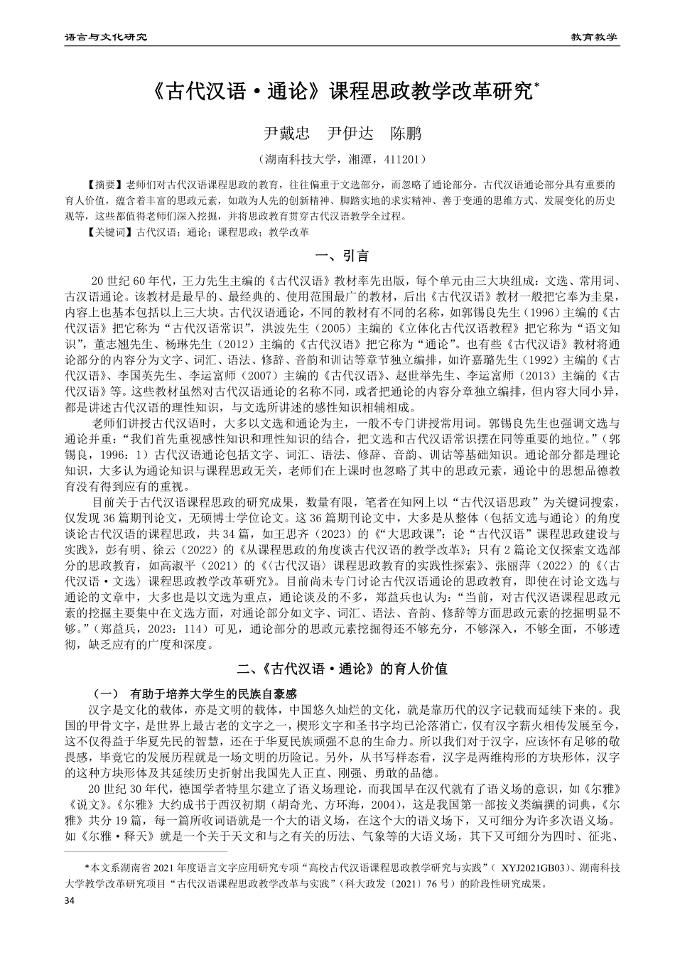 《古代汉语·通论》课程思政教学改革研究.pdf_第1页
