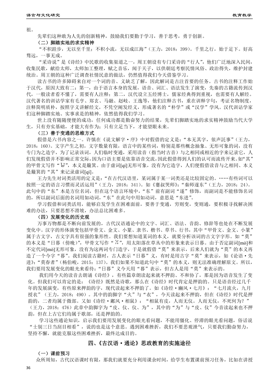 《古代汉语·通论》课程思政教学改革研究.pdf_第3页