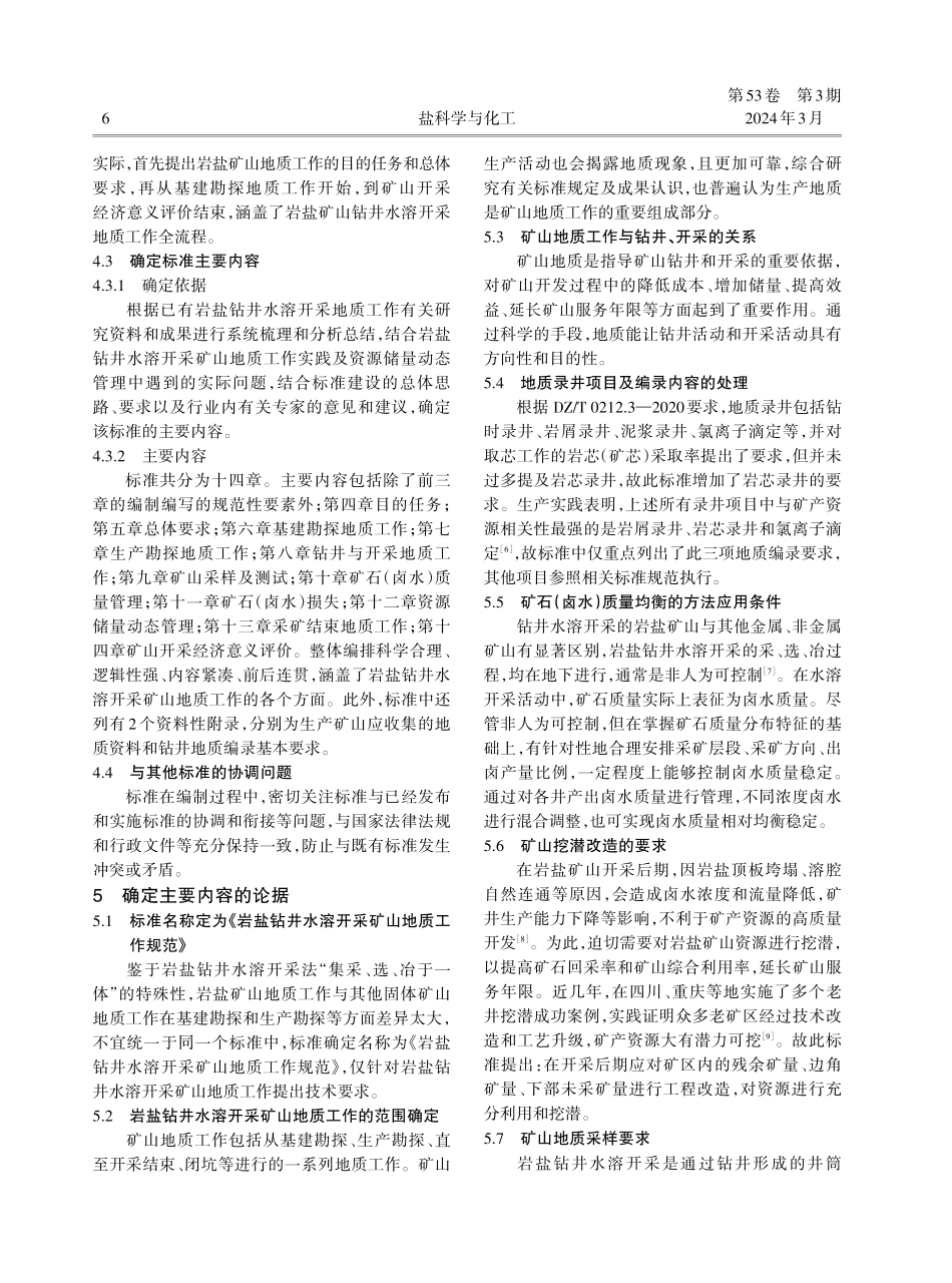 《岩盐钻井水溶开采矿山地质工作规范》标准编制工作与思路.pdf_第3页