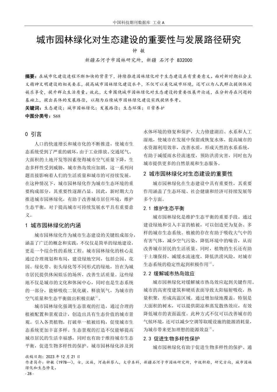 城市园林绿化对生态建设的重要性与发展路径研究.pdf_第1页