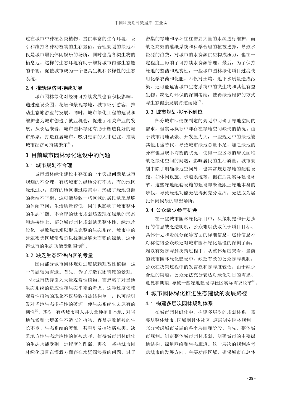 城市园林绿化对生态建设的重要性与发展路径研究.pdf_第2页