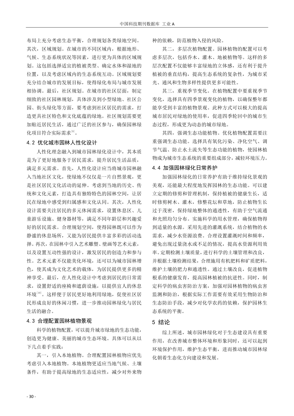 城市园林绿化对生态建设的重要性与发展路径研究.pdf_第3页
