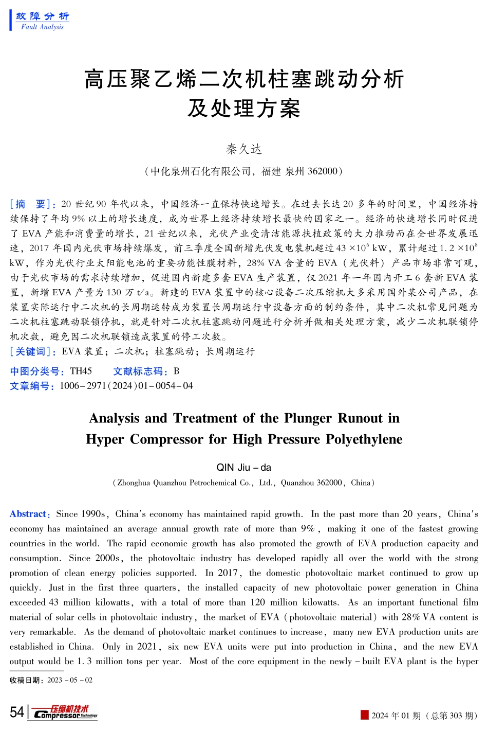 高压聚乙烯二次机柱塞跳动分析及处理方案.pdf_第1页