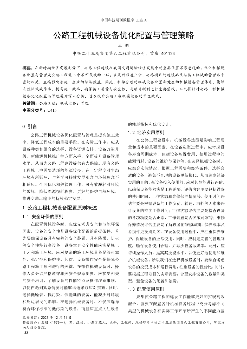 公路工程机械设备优化配置与管理策略.pdf_第1页