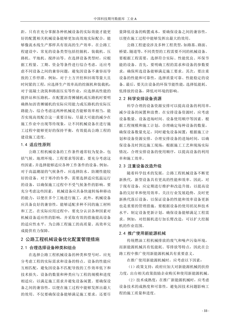 公路工程机械设备优化配置与管理策略.pdf_第2页