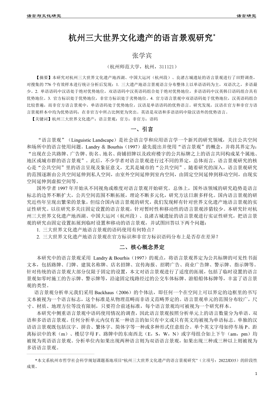杭州三大世界文化遗产的语言景观研究.pdf_第1页