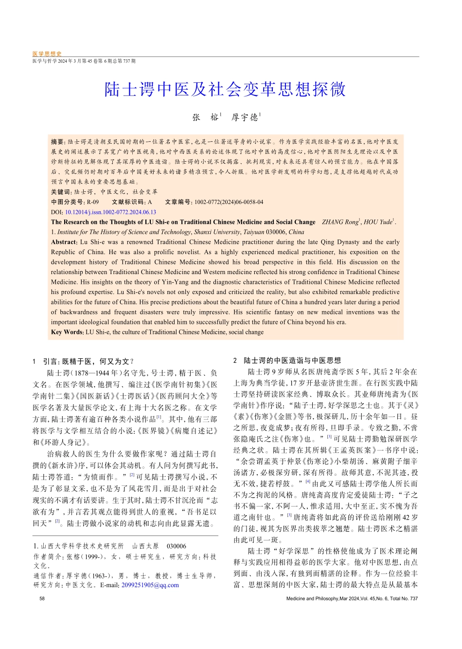 陆士谔中医及社会变革思想探微.pdf_第1页