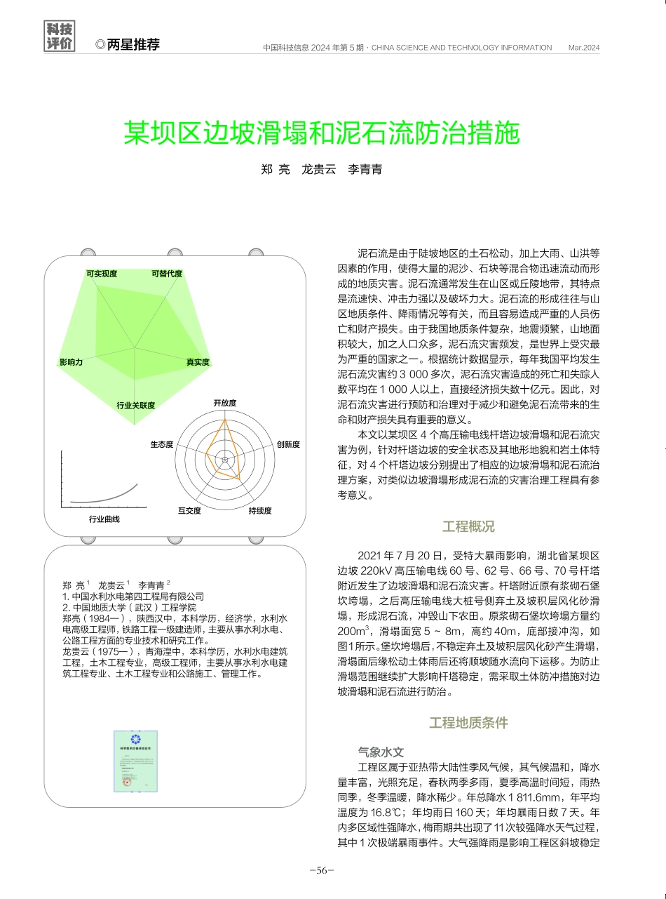某坝区边坡滑塌和泥石流防治措施.pdf_第1页