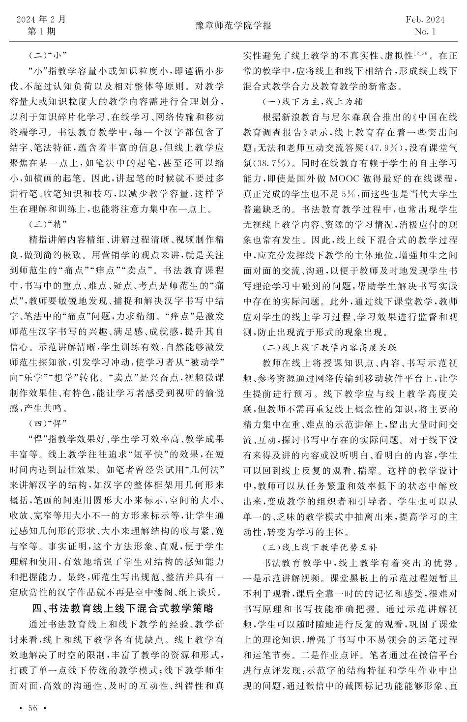 师范院校书法教育线上线下混合式教学探究.pdf_第3页