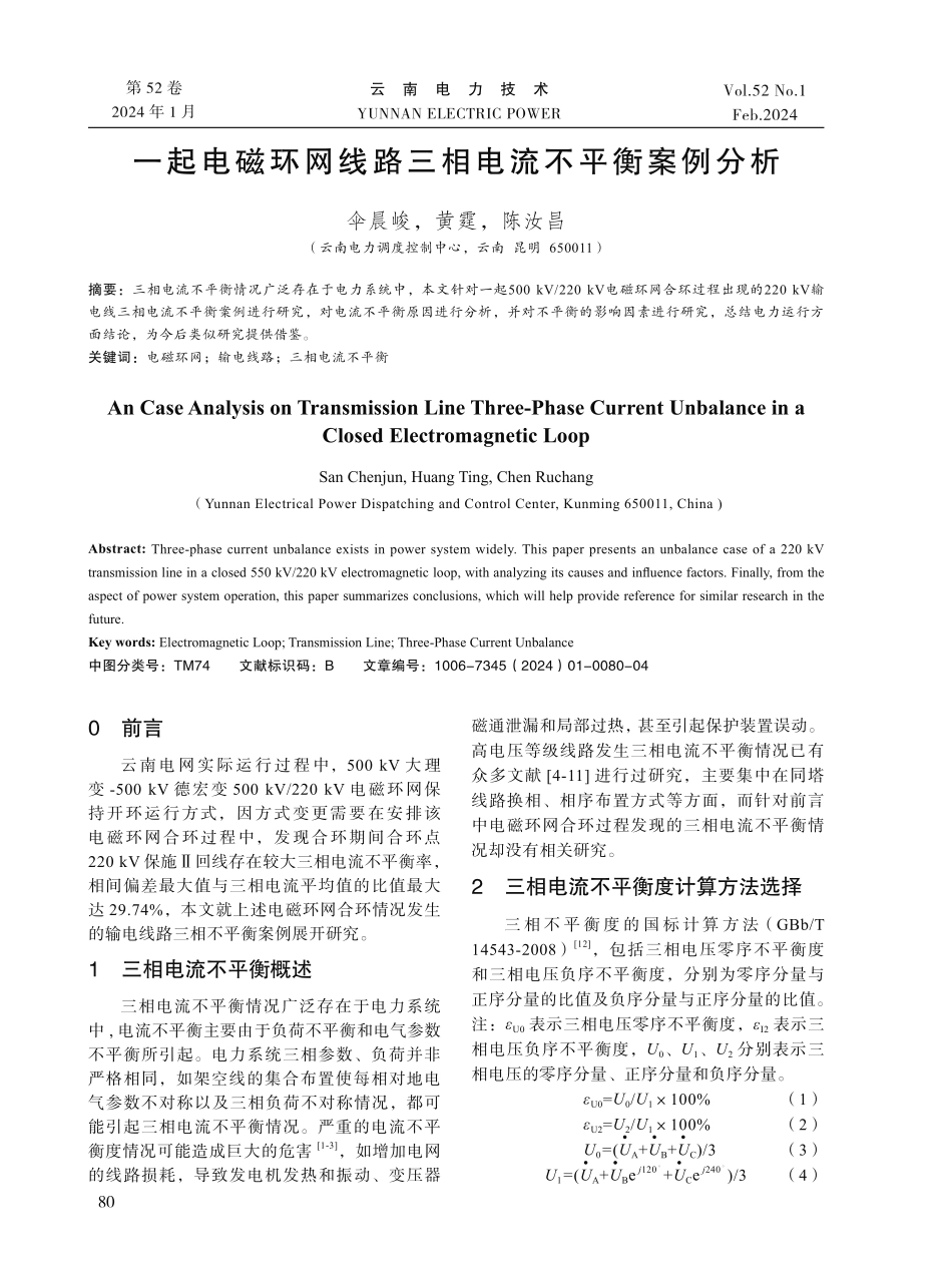一起电磁环网线路三相电流不平衡案例分析.pdf_第1页