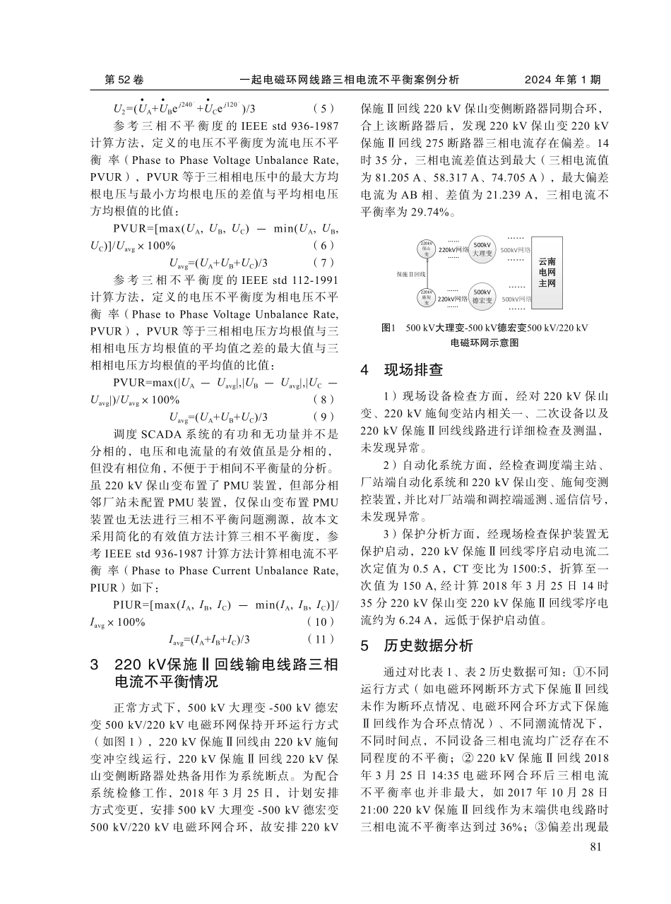 一起电磁环网线路三相电流不平衡案例分析.pdf_第2页