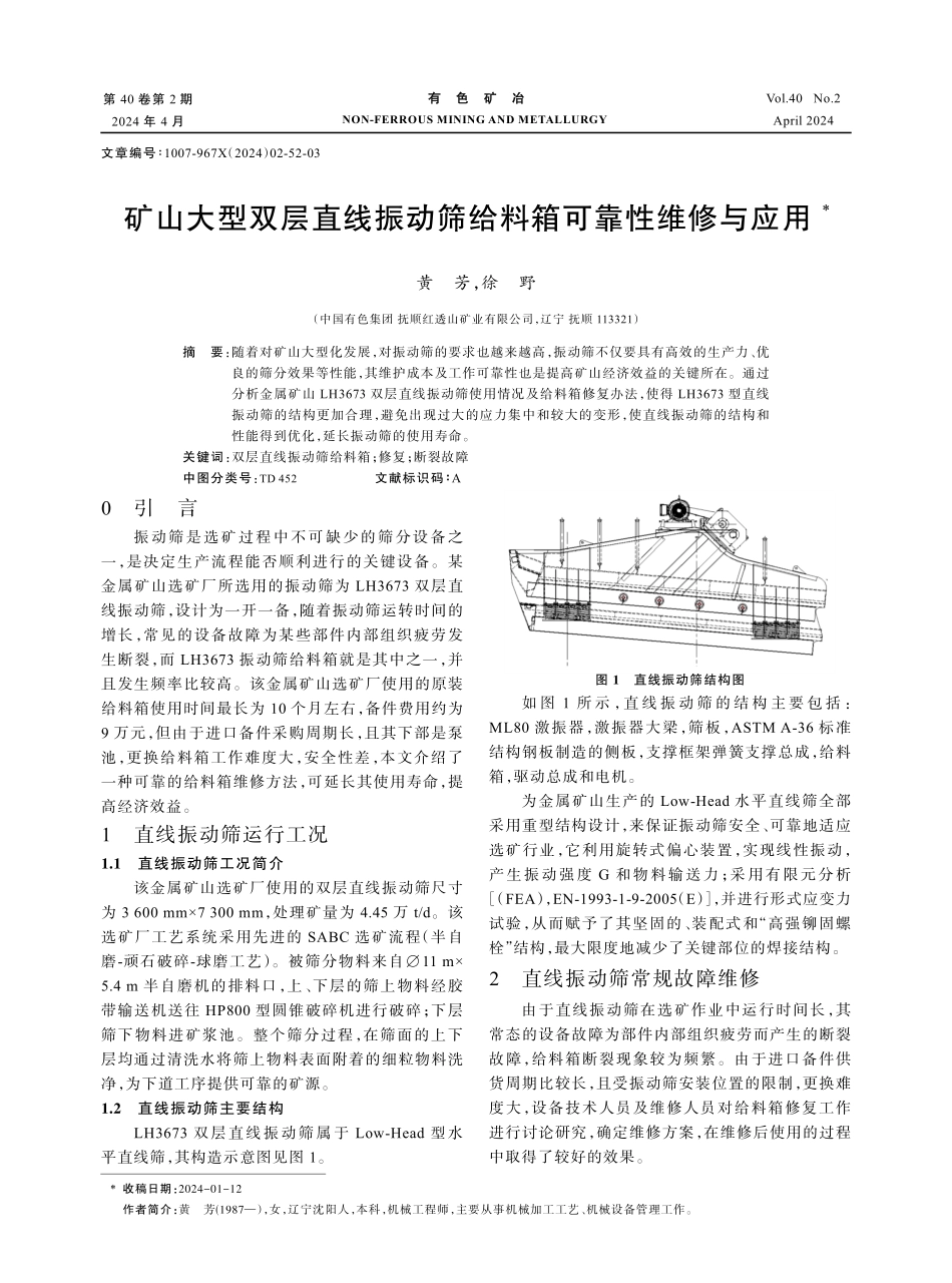 矿山大型双层直线振动筛给料箱可靠性维修与应用.pdf_第1页