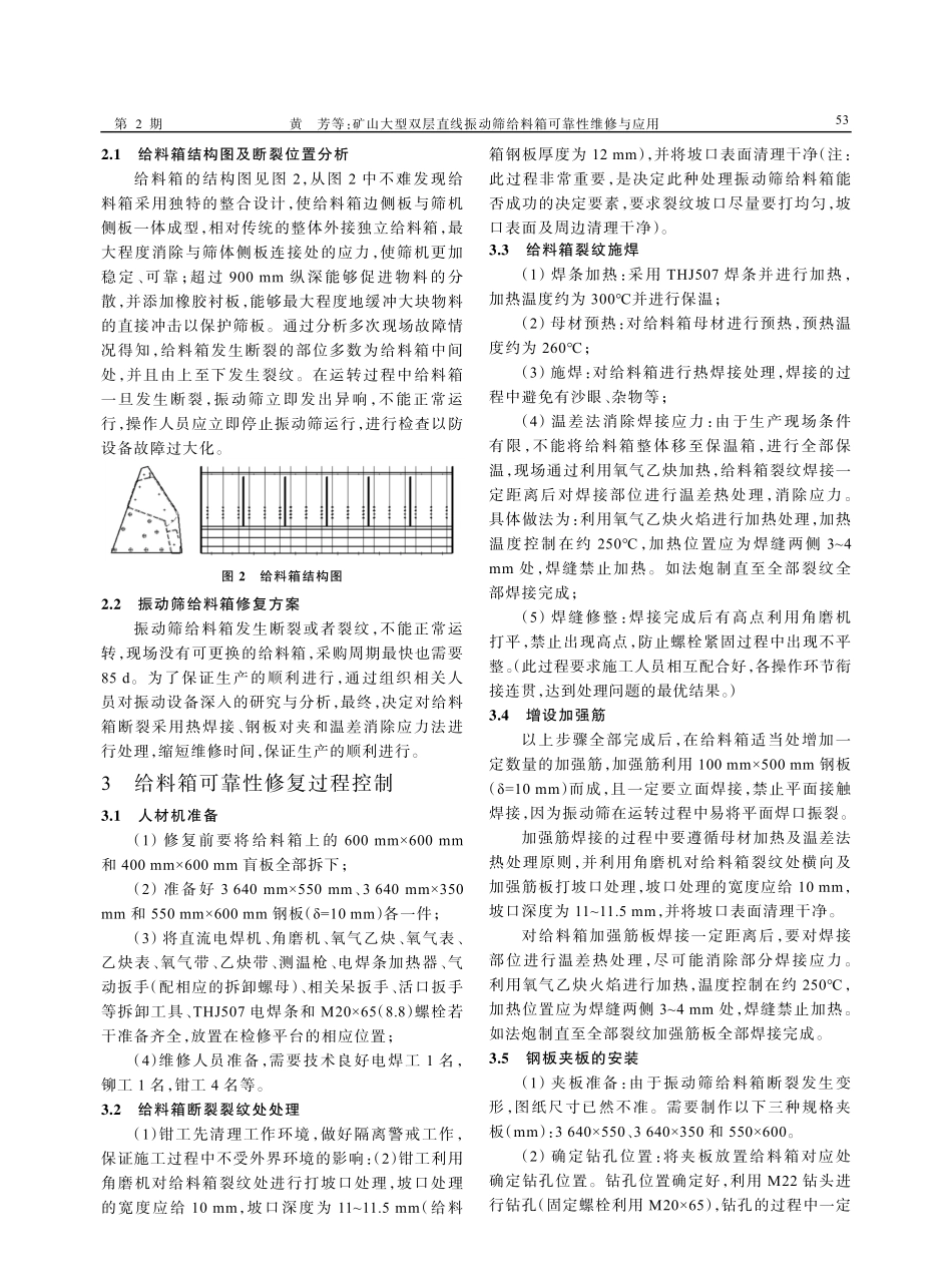 矿山大型双层直线振动筛给料箱可靠性维修与应用.pdf_第2页