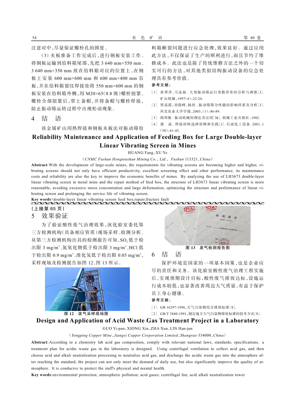 矿山大型双层直线振动筛给料箱可靠性维修与应用.pdf_第3页