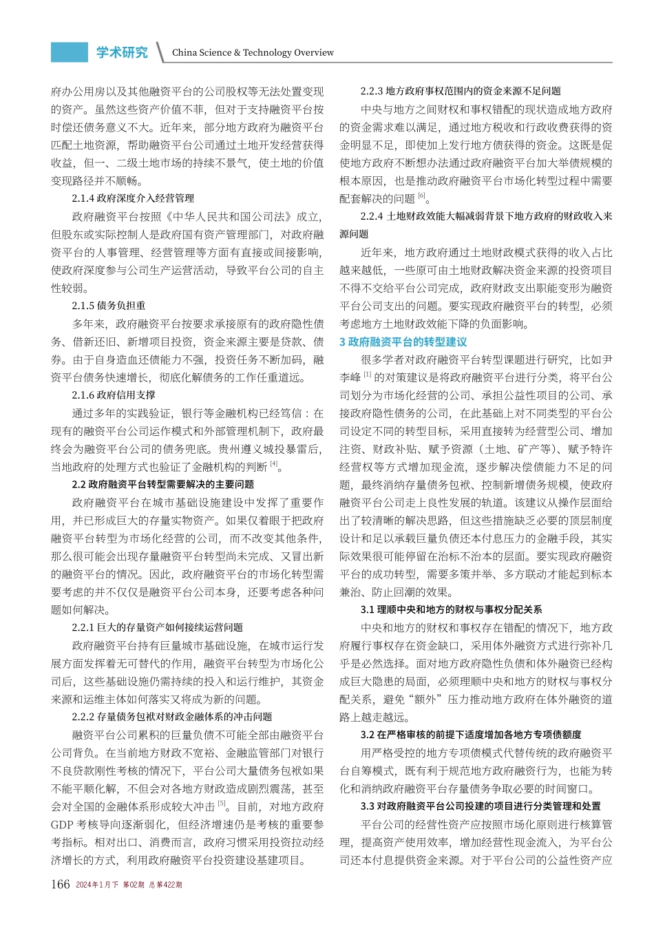 浅谈政府融资平台的转型.pdf_第2页