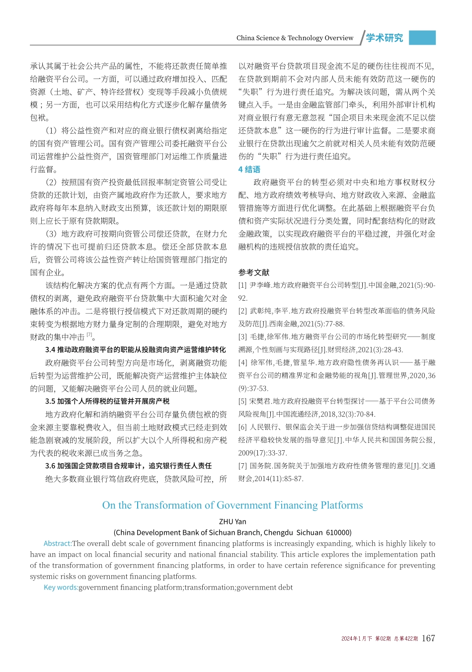 浅谈政府融资平台的转型.pdf_第3页