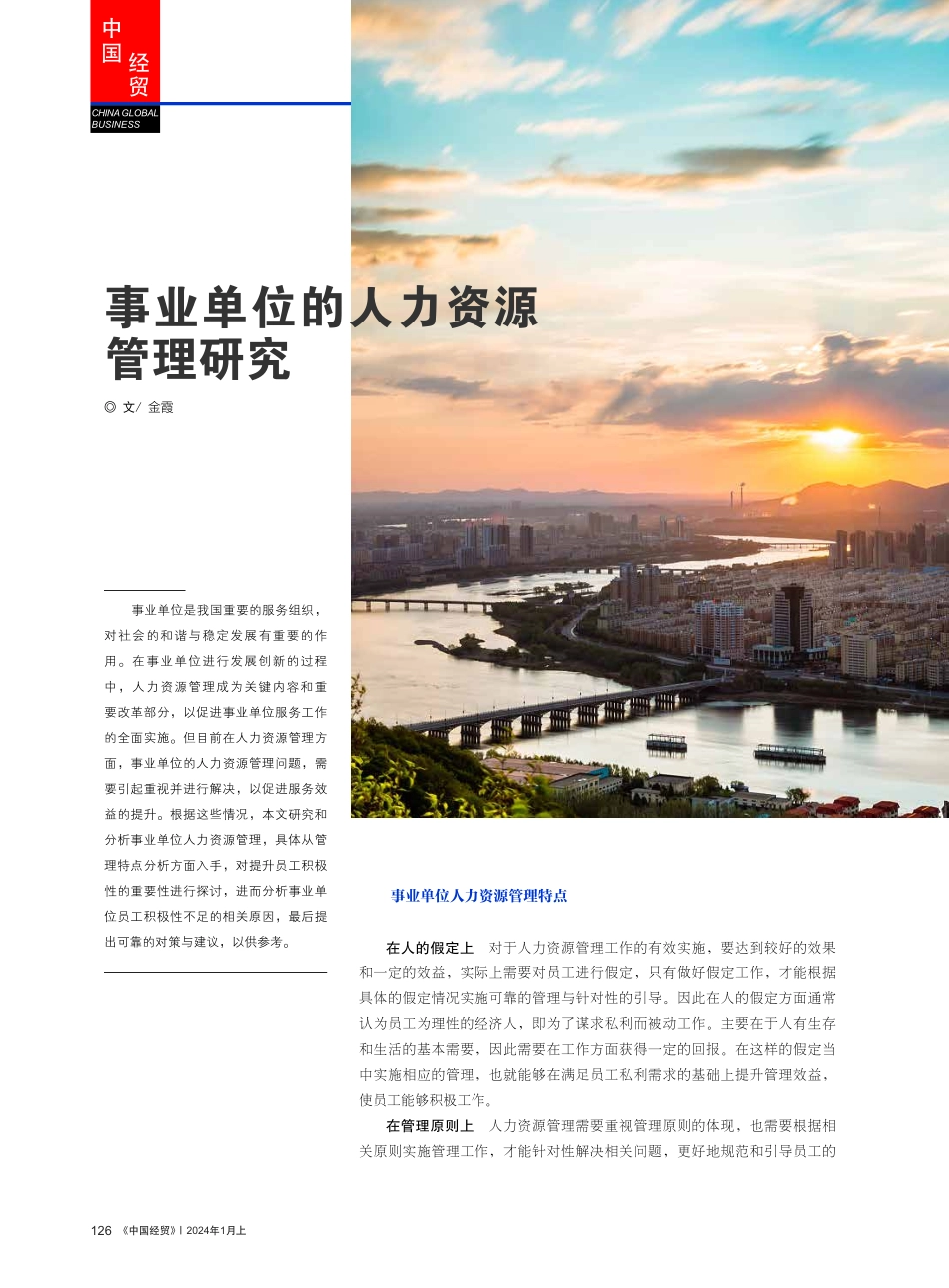 事业单位的人力资源管理研究.pdf_第1页