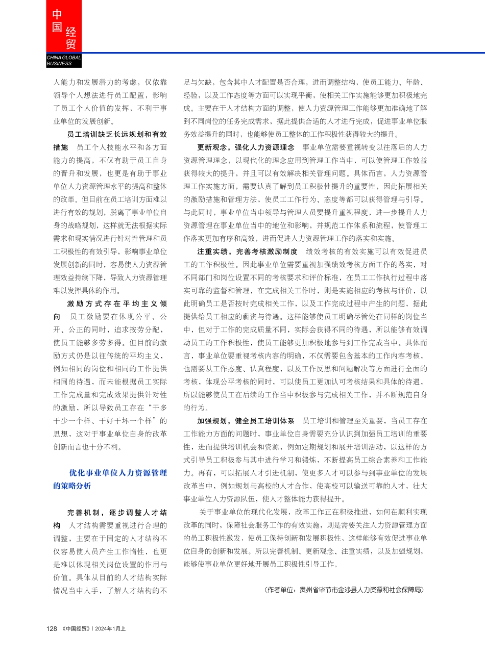事业单位的人力资源管理研究.pdf_第3页