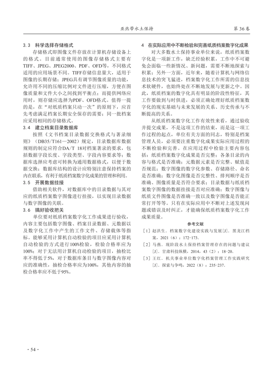 水土保持事业单位纸质档案数字化意义与实现途径探讨.pdf_第3页