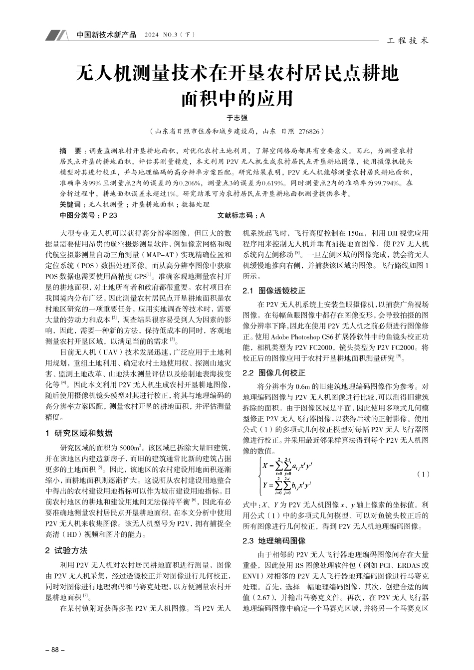 无人机测量技术在开垦农村居民点耕地面积中的应用.pdf_第1页