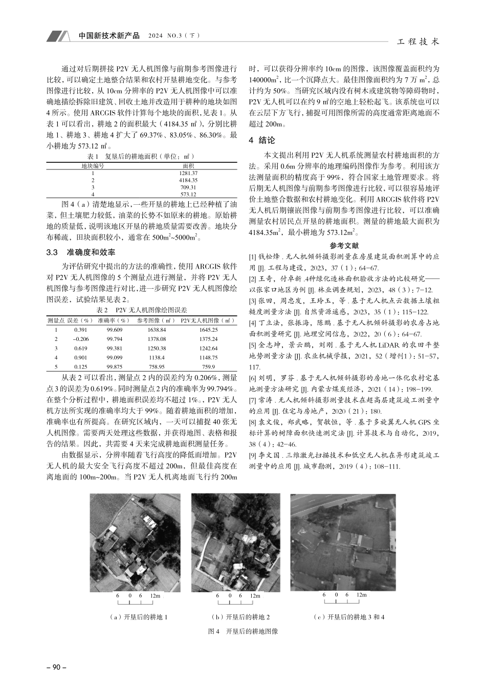 无人机测量技术在开垦农村居民点耕地面积中的应用.pdf_第3页
