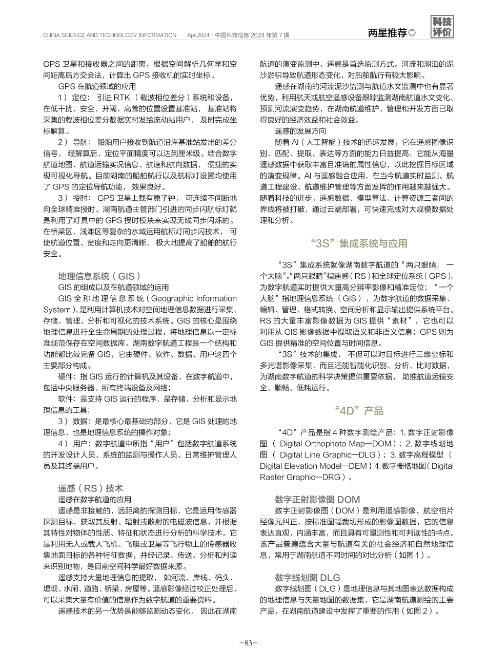 现代测绘技术在湖南数字航道中的应用.pdf_第2页