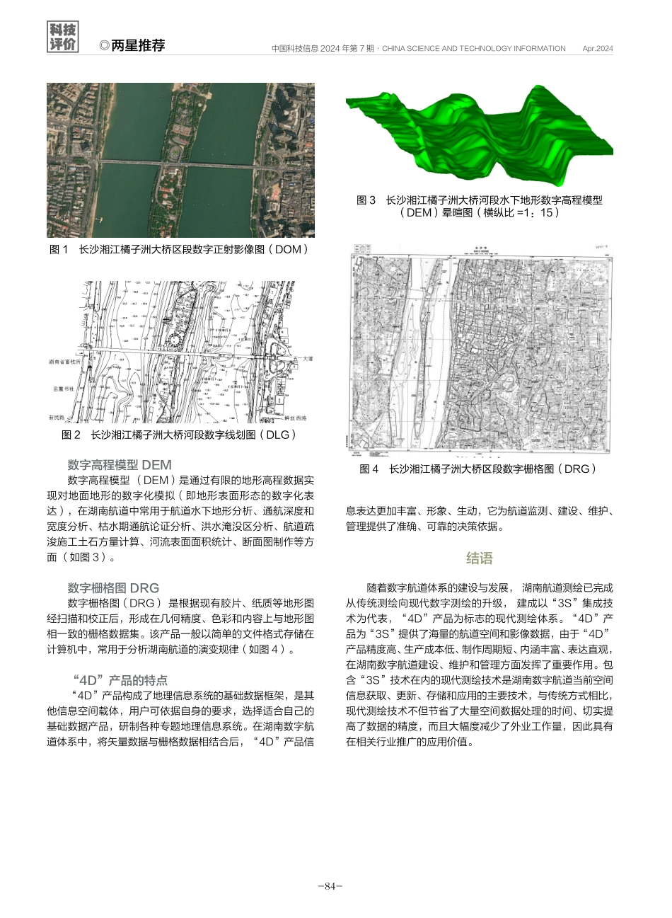 现代测绘技术在湖南数字航道中的应用.pdf_第3页