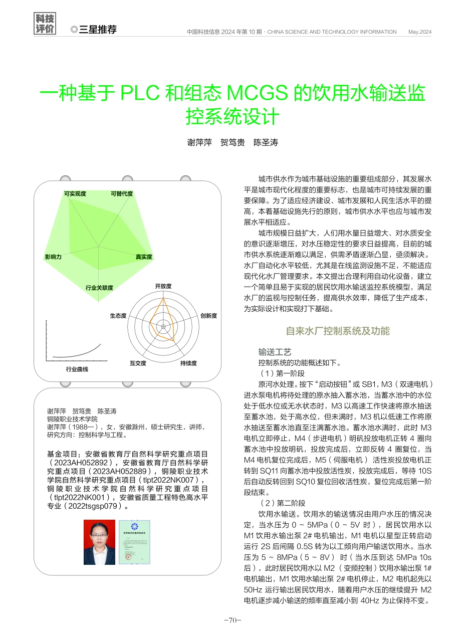 一种基于PLC和组态MCGS的饮用水输送监控系统设计.pdf_第1页