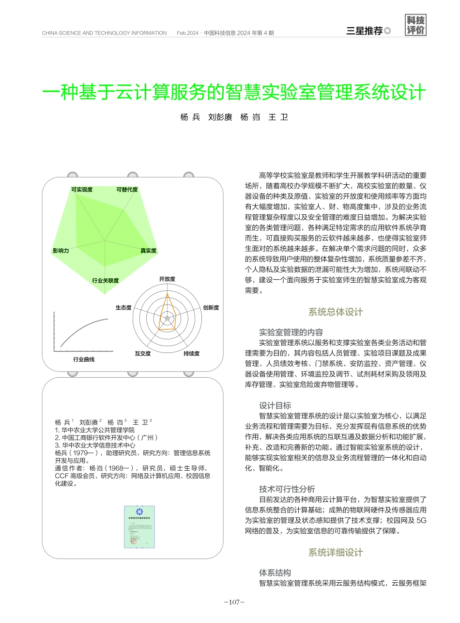 一种基于云计算服务的智慧实验室管理系统设计.pdf_第1页