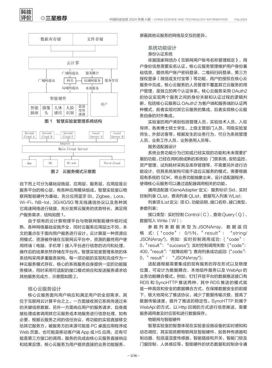 一种基于云计算服务的智慧实验室管理系统设计.pdf_第2页