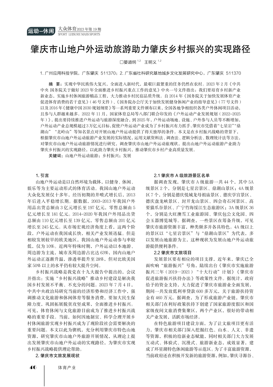 肇庆市山地户外运动旅游助力肇庆乡村振兴的实现路径.pdf_第1页
