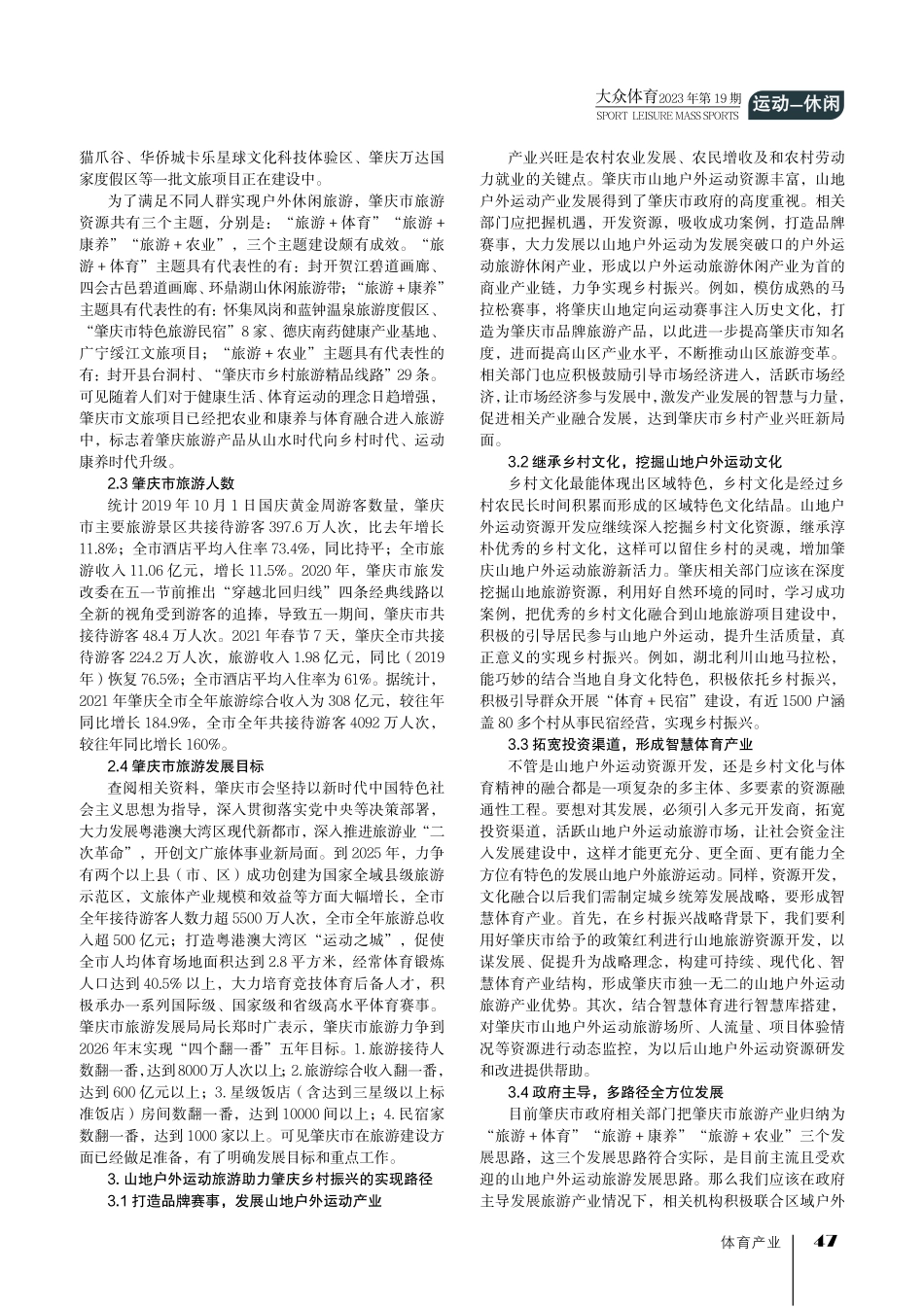 肇庆市山地户外运动旅游助力肇庆乡村振兴的实现路径.pdf_第2页