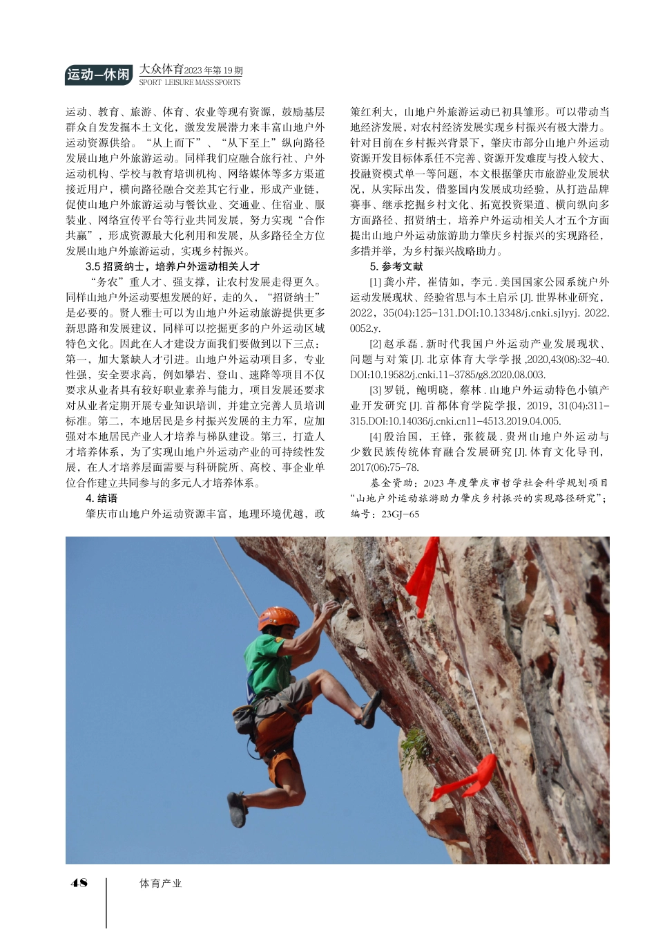 肇庆市山地户外运动旅游助力肇庆乡村振兴的实现路径.pdf_第3页