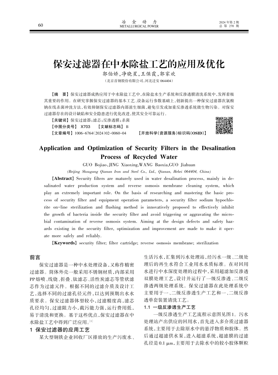 保安过滤器在中水除盐工艺的应用及优化.pdf_第1页