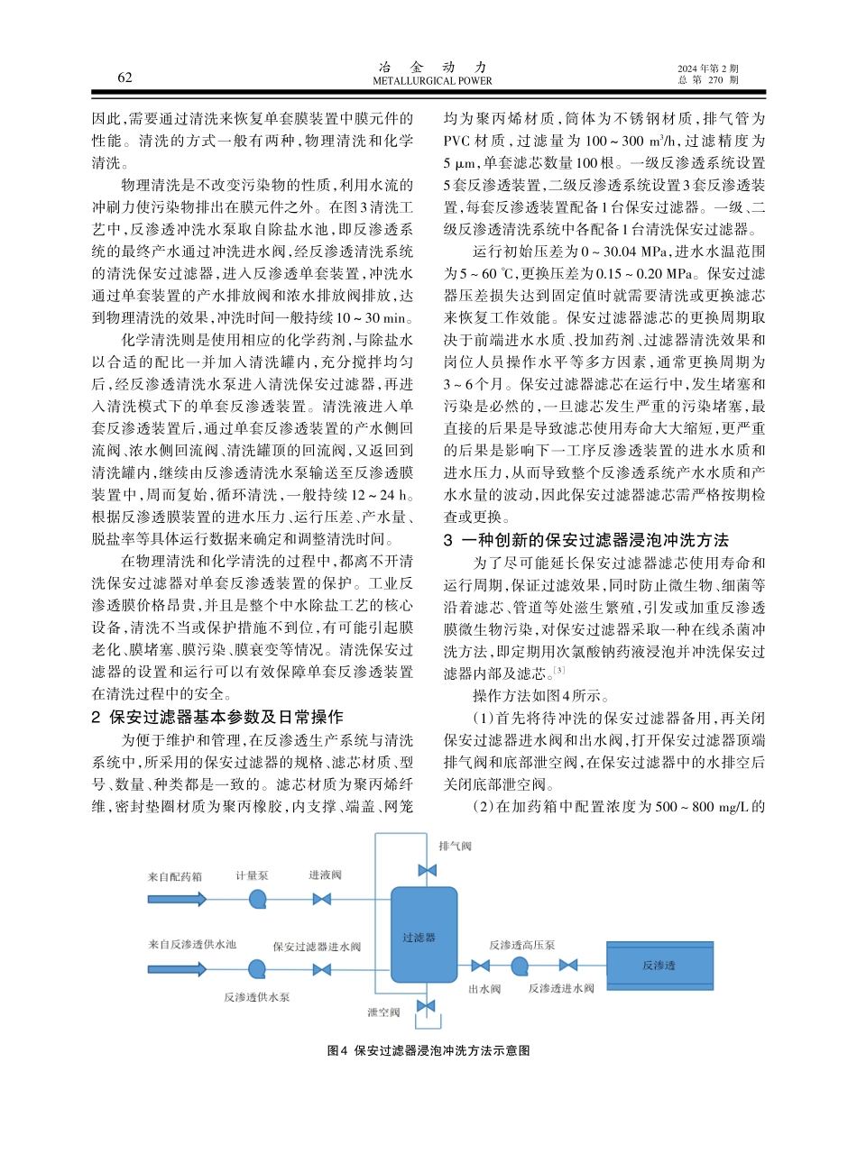 保安过滤器在中水除盐工艺的应用及优化.pdf_第3页