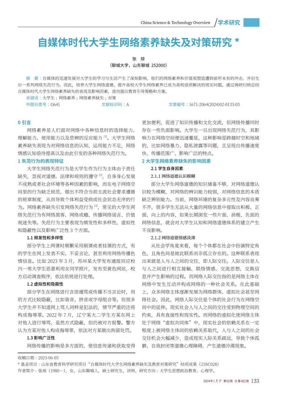 自媒体时代大学生网络素养缺失及对策研究.pdf_第1页