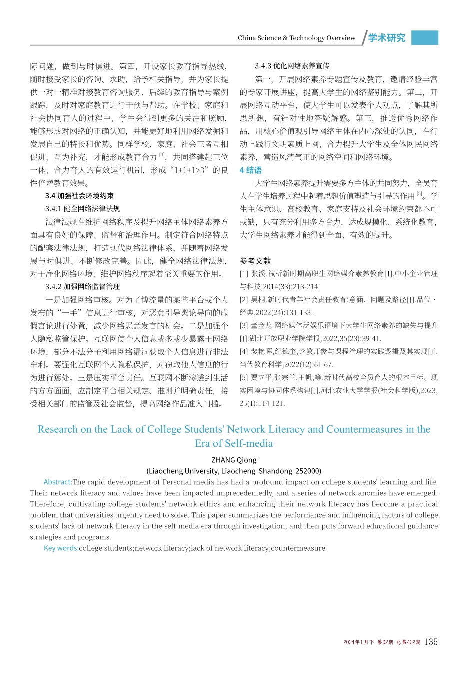 自媒体时代大学生网络素养缺失及对策研究.pdf_第3页
