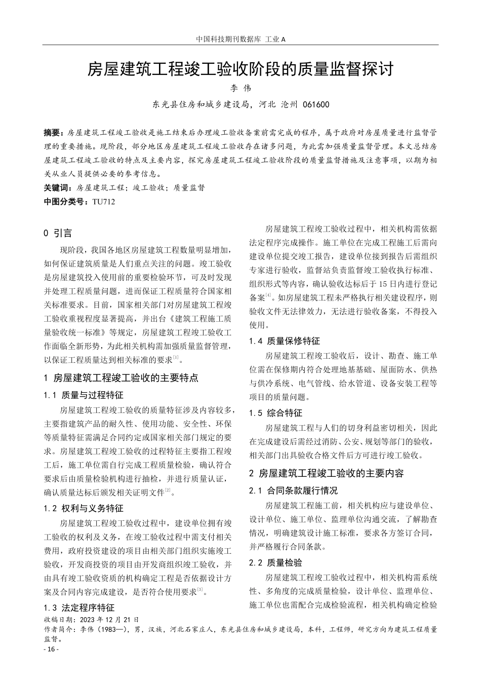 房屋建筑工程竣工验收阶段的质量监督探讨.pdf_第1页