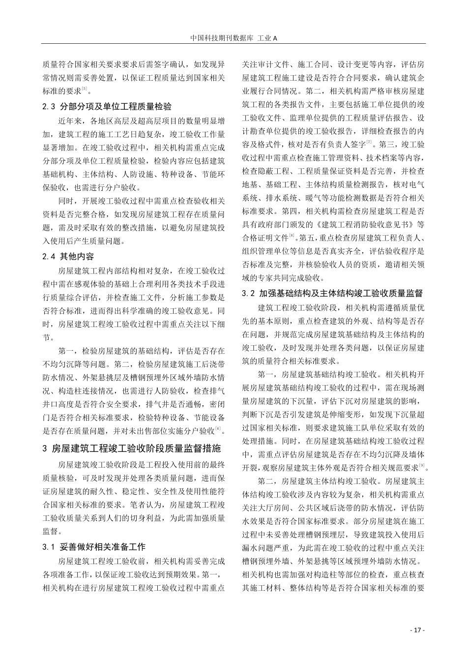 房屋建筑工程竣工验收阶段的质量监督探讨.pdf_第2页