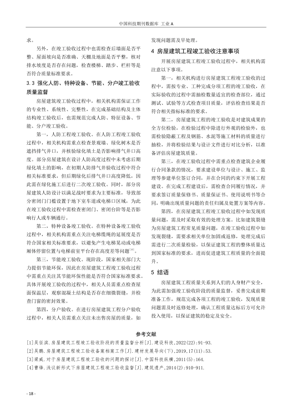 房屋建筑工程竣工验收阶段的质量监督探讨.pdf_第3页