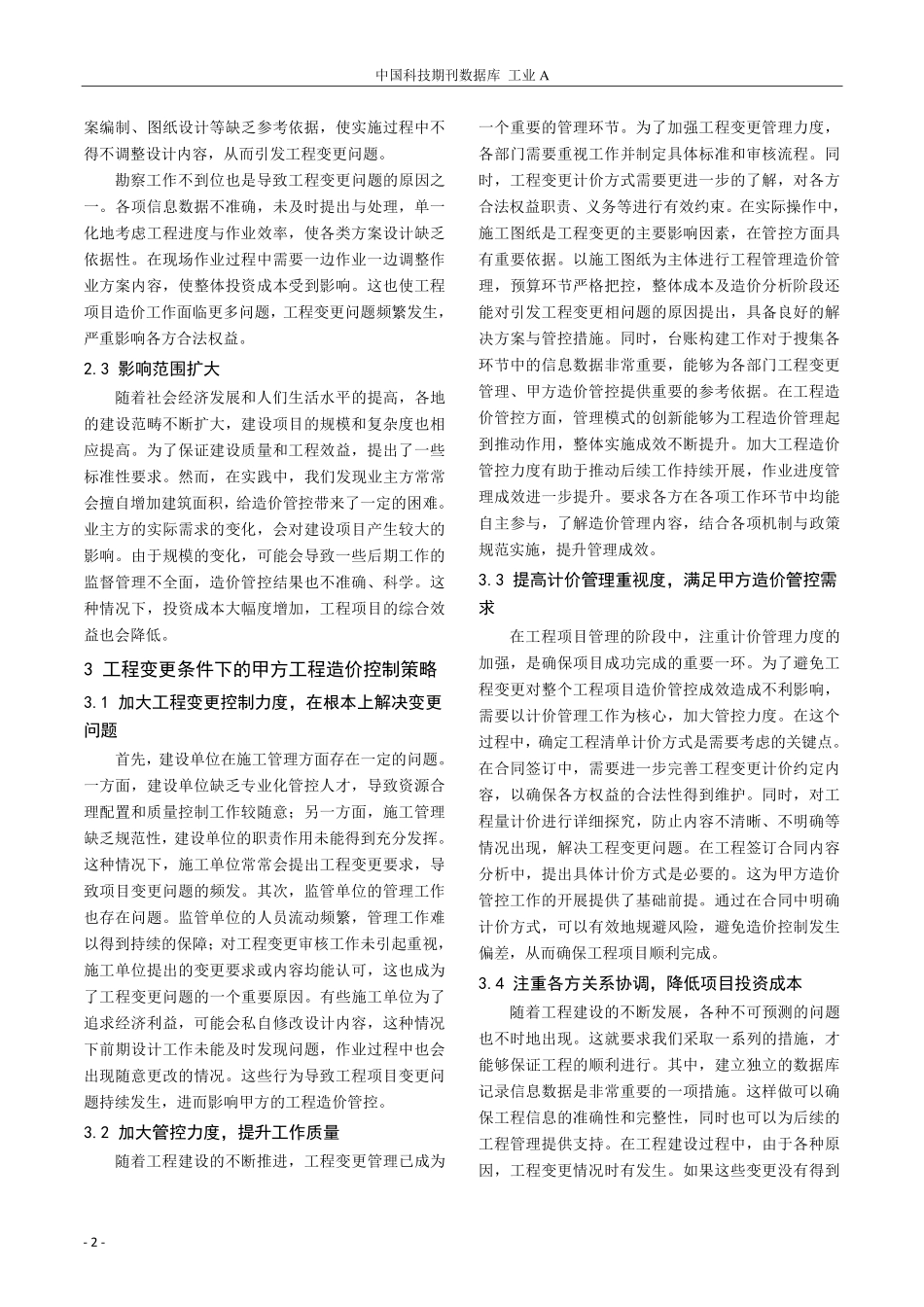 工程变更条件下的甲方工程造价控制对策探究.pdf_第2页