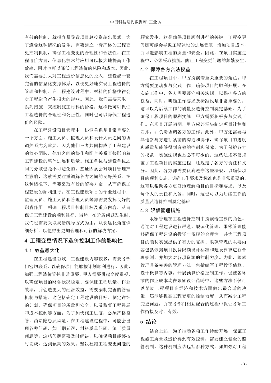 工程变更条件下的甲方工程造价控制对策探究.pdf_第3页