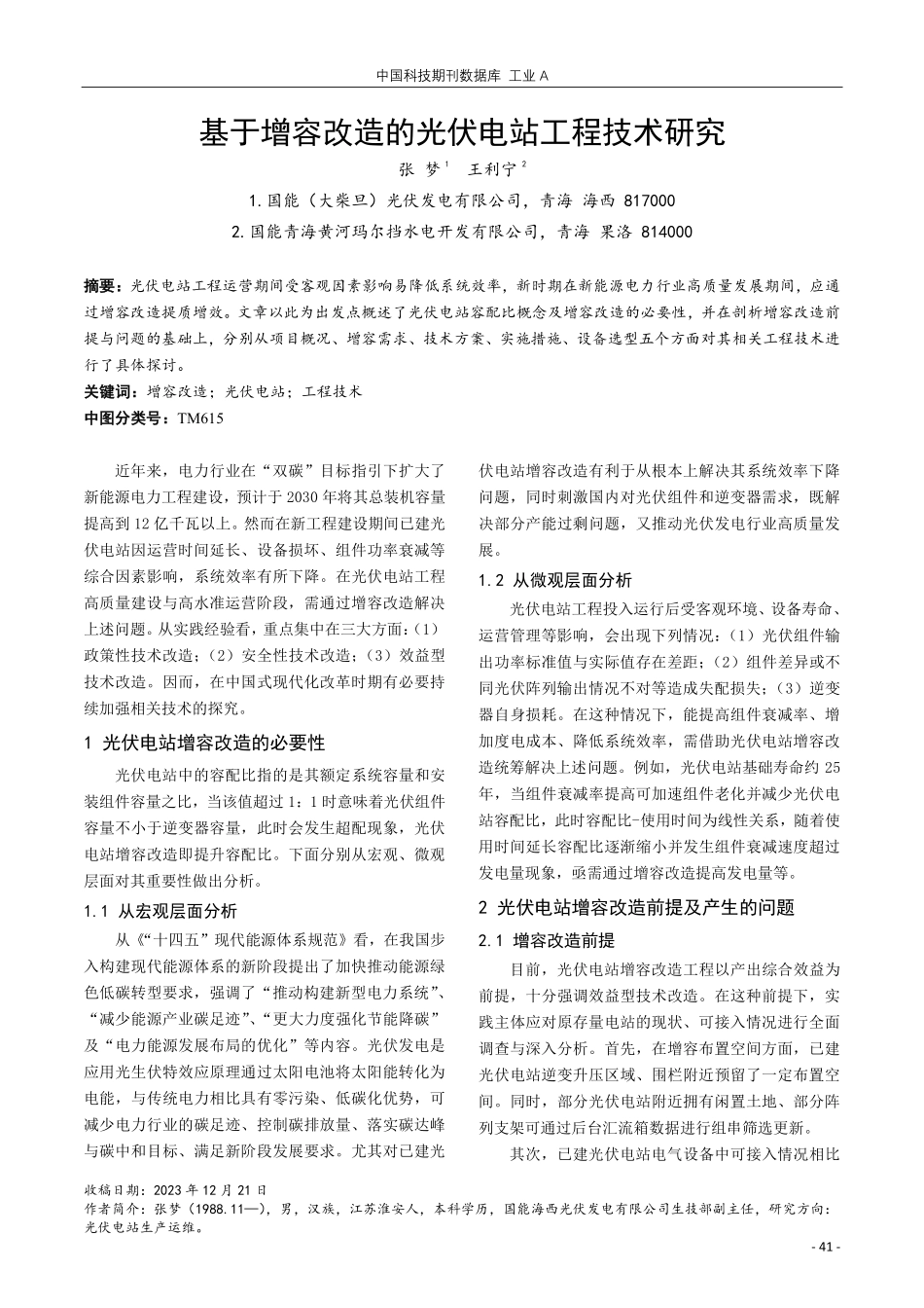 基于增容改造的光伏电站工程技术研究.pdf_第1页