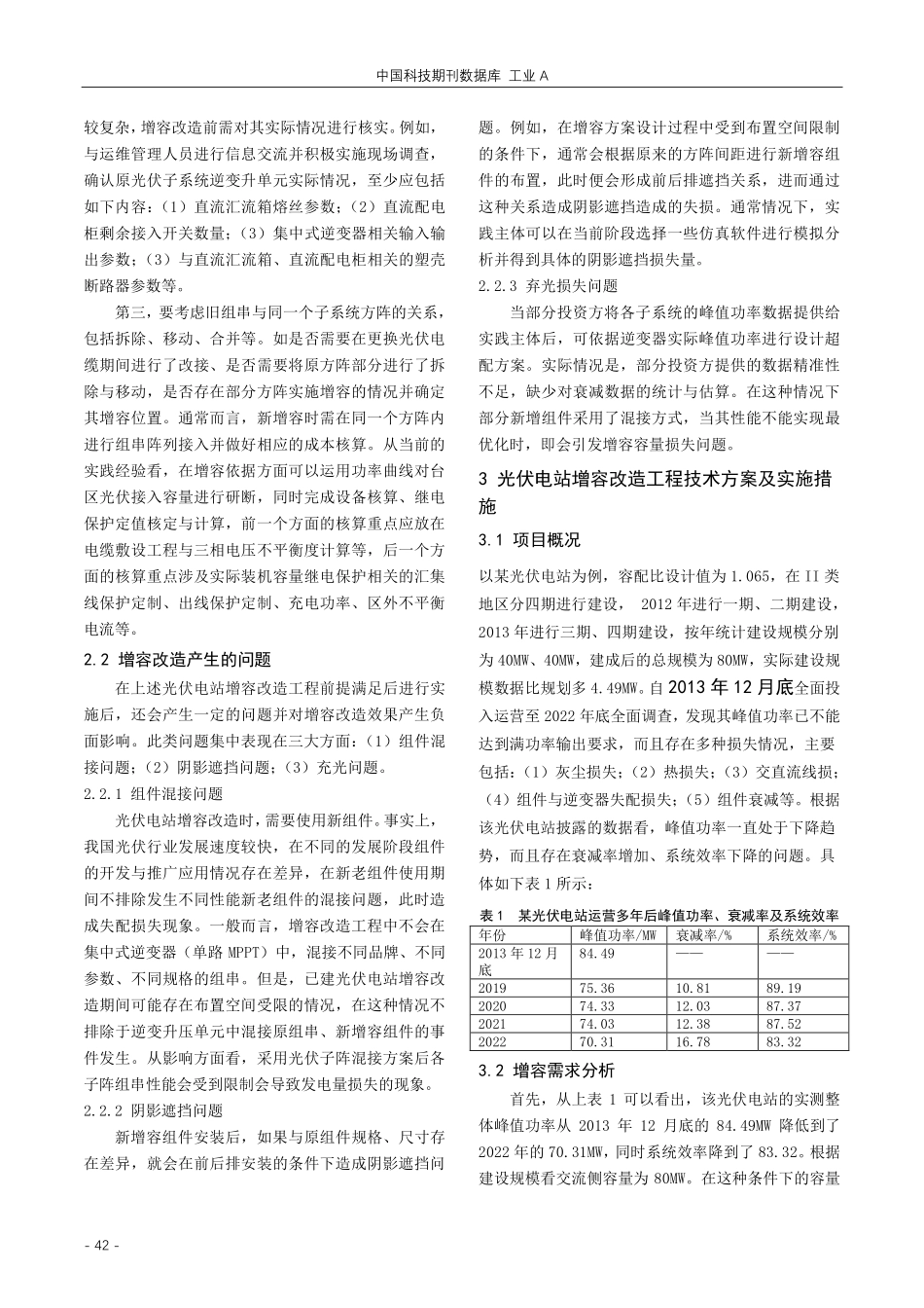 基于增容改造的光伏电站工程技术研究.pdf_第2页