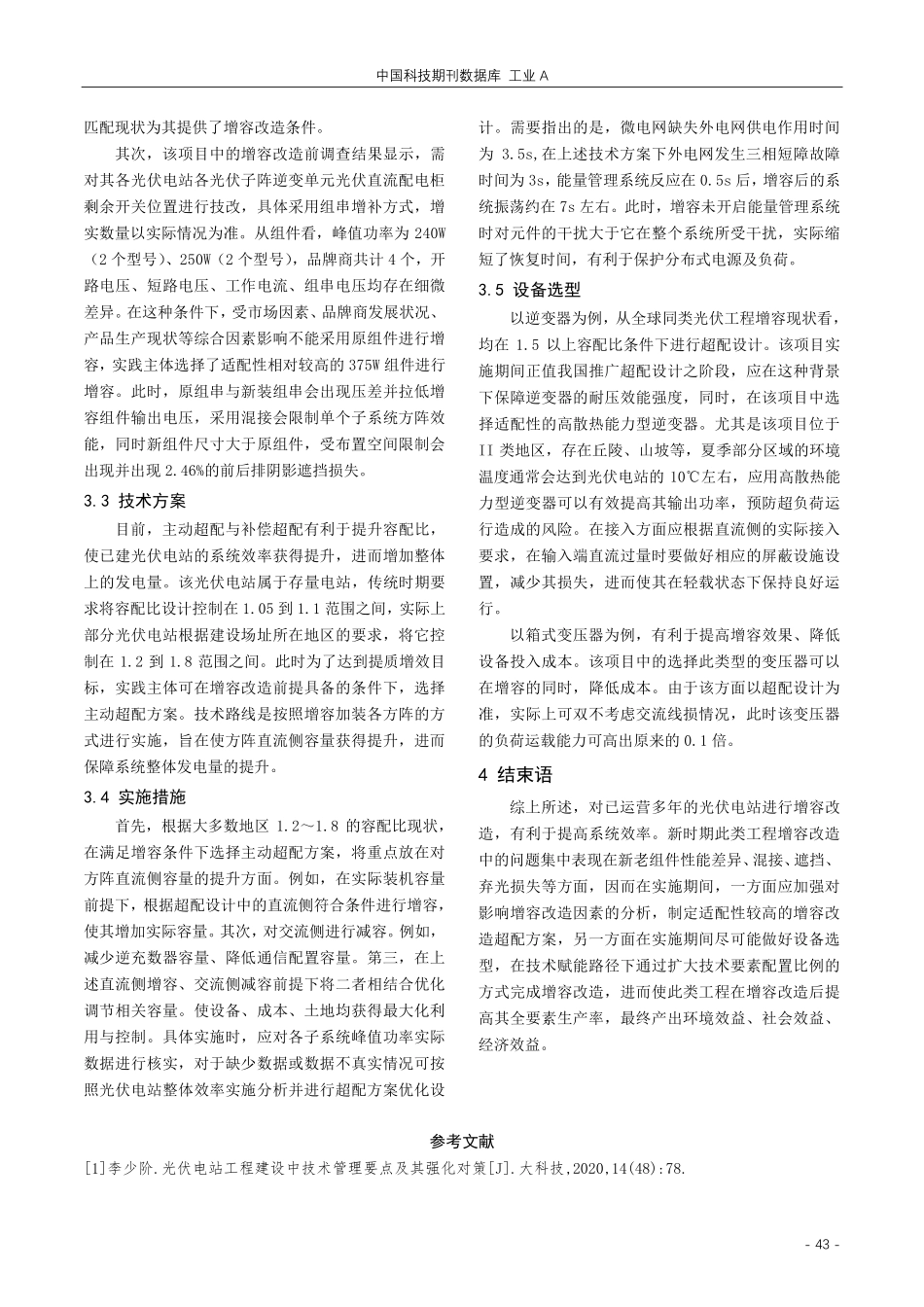 基于增容改造的光伏电站工程技术研究.pdf_第3页