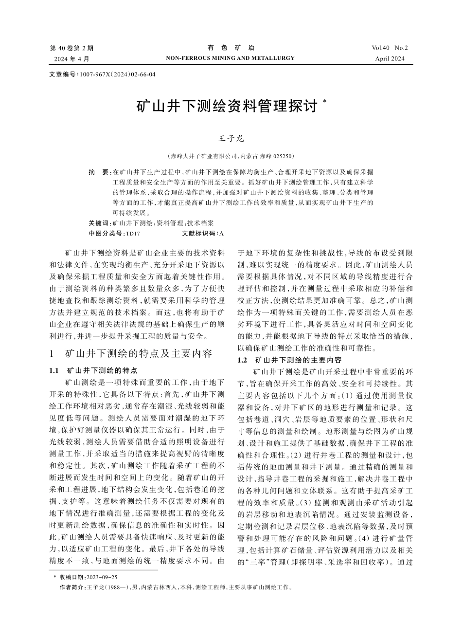 矿山井下测绘资料管理探讨.pdf_第1页